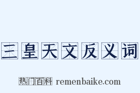 三皇天文反义词是什么意思的图片